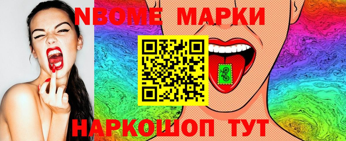 Марки N-bome 1,8мг Нягань